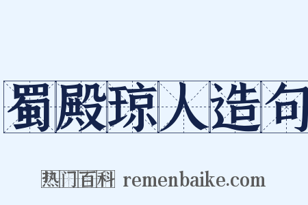 蜀殿琼人造句是什么意思的图片